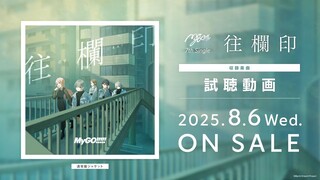 【试听】MyGO!!!!! 7th Single「往欄印（Ourai）」（2025.8.6 发售）