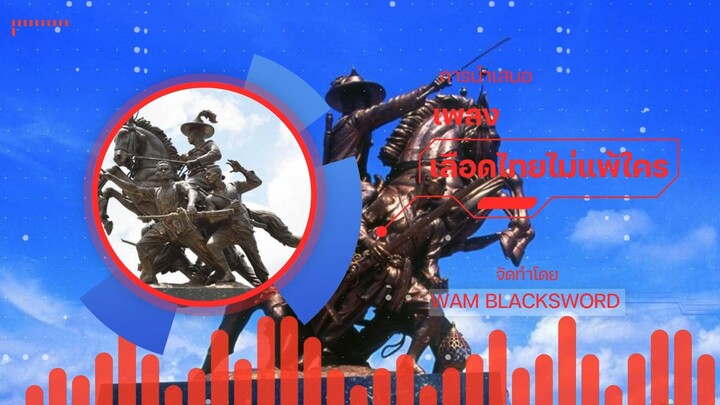 Wam BlackSword Studio - เลือดไทยไม่แพ้ใคร