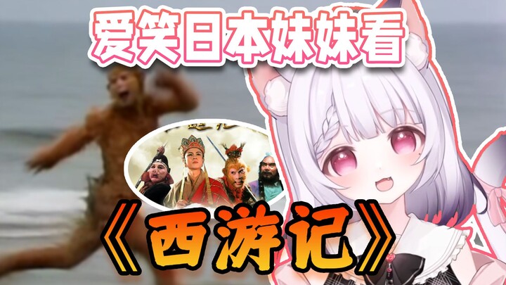 สาวญี่ปุ่นผู้ชอบหัวเราะไม่สามารถหยุดดู Journey to the West เป็นครั้งแรกได้