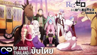 Re:Zero รีเซทชีวิต ฝ่าวิกฤตต่างโลก ซีซั่น 4【Re:Zero Season 4】| PV | ตัวอย่างซับไทย | 4K