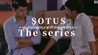 ❤️ BL-Love: เหงาก็พูดมาตรงๆได้นะ (SOTUs the series )