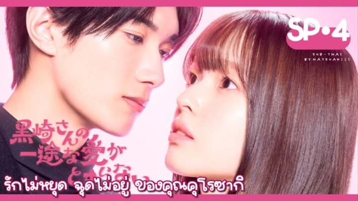 (Sub-THAI) รักไม่หยุดฉุดไม่อยู่ของคุณคุโรซากิ : ตอนพิเศษ4