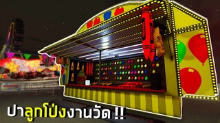 ปาเป้าลูกโป่งสุดเทพในงานวัด! The Coin Game