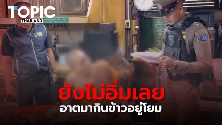 “อาตมา ยังไม่อิ่มเลยโยม กินข้าวอยู่” ขณะที่ตำรวจ แจ้งหมายจับบนโต๊ะกินข้าวเลย