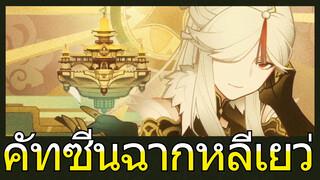 คัทซีนฉากหลีเยว่