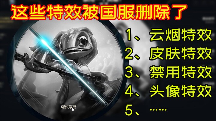 这些特效真的很帅，其他服有但国服没有……