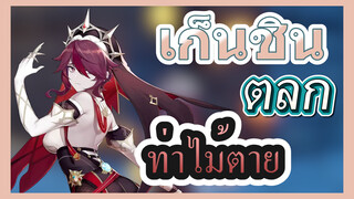 [เก็นชิน，ตลก]ใช้ท่าไม้ตายหลังตัวละครตายแล้วจะเป็นยังไง?(2)