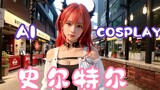 [Cyber Coser] Saat Shirte memasuki dunia tiga dimensi, apakah itu yang Anda bayangkan?