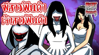 ผีสาวฟันดำ เจ้าสาวฟันดำ ปีศาจสาวฟันดำ