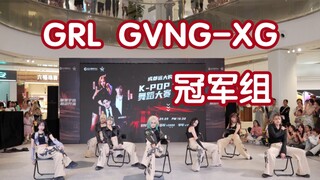 [กลุ่มแชมป์การแข่งขันเต้น K-POP STAR เฉิงตู ยูอันดา] GRL GVNG-XG (Kpop บนเวทีศูนย์การค้าเฉิงตู ยูอัน