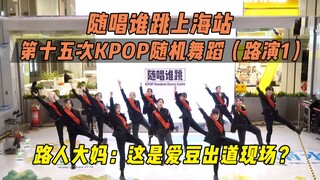 [ใครเต้นตามเพลง] คนเดินผ่าน: นี่คือฉากเดบิวต์ของไอดอลเหรอ?丨Shanghai Station 15th KPOP Random Dance (