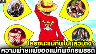 วันพีช - ความพ่ายแพ้ของแม่ทัพจักรพรรดิ ใครชนะแม่ทัพไปแล้วบ้าง? [KOMNA CHANNEL]