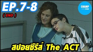 จุดจบ เพื่อ เริ่มต้นใหม่ [สปอยซีรีส์] The ACT ลวงโลก EP.7-8 (END)