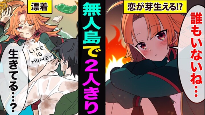 【熟肉 阎魔酱】孤男寡女流落无人岛，出海寻宝的结果是…