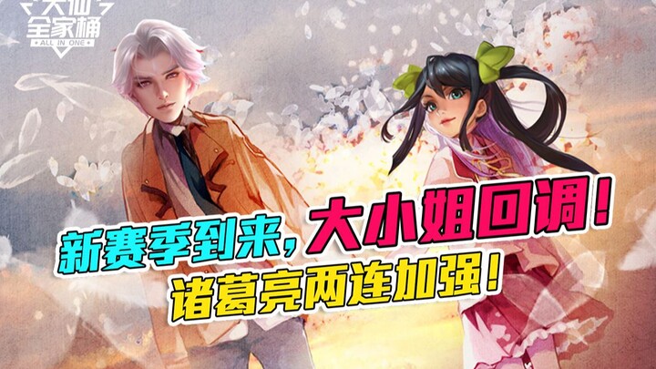 【Daxian Family Bucket】New season is here, the young lady gets nerfed again, and Zhuge Liang receives