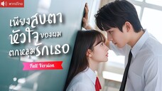 พากย์ไทย💕ย้อนกลับมาอายุ 17 สาบานจะไม่รักใครอีก แต่ประธานหนุ่มสุดฮอตกลับรุกจีบเธอจนใจอ่อน!