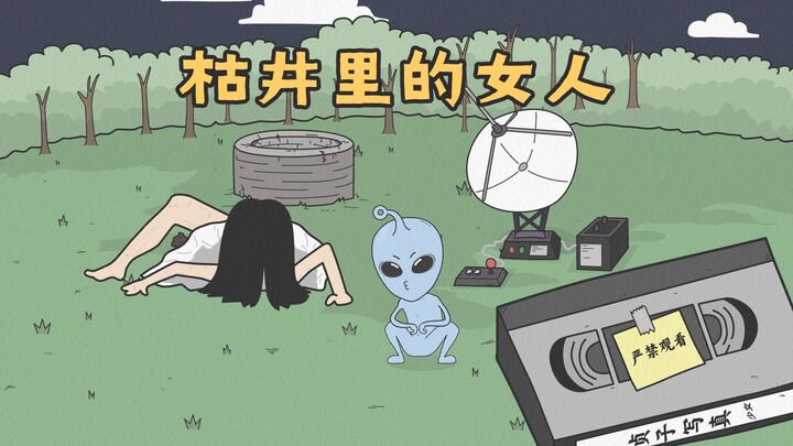 [小歪星人]枯井里的女人