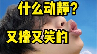 什么动静？边撩边笑的？