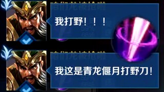 Guan Yu is a jungler, and he comes with a Qinglong Yanyue jungle knife