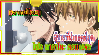 [Yaoi]Dakaretai Otoko 1-i ni Odosarete Imasu - 10/3 [พากย์ไทย] Yaoi