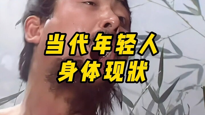 الوضع الحالي لجسد الشباب المعاصر