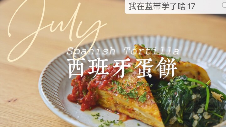 【我在蓝带学了啥】17 西班牙蛋饼 Spanish Tortilla