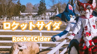 【FursuitDance】现实逃避计划！RocketCider ロケットサイダ【司马小忽悠のFursuit】