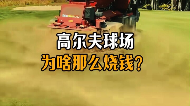 Why are golf courses so expensive?