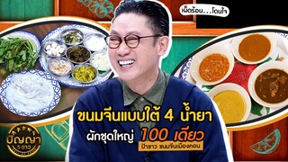 ปัญญา 5 ดาว | EP.78 | ร้าน "ป้าขาว ขนมจีนเมืองคอน" เจ้าดังอ่างศิลา จ.ชลบุรี | 8 ก.ค.67