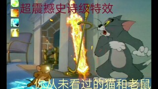 （史诗级特效）你从未看过的超震撼级猫和老鼠鬼畜配音之强♂力金坷垃