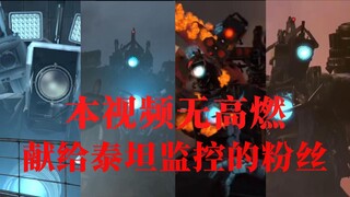 泰坦监控的回忆录，永远的王者！！！