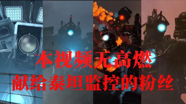泰坦监控的回忆录，永远的王者！！！