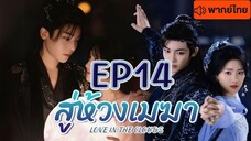 สู่ห้วงเมฆา พากษ์ไทย EP 14