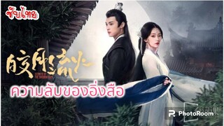 13.ความลับของอิ่งสือ (ซับไทย)