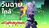 ข่าวสารวงการอนิเมะ Cyberpunk : Edgerunners วันฉายมาแล้ว