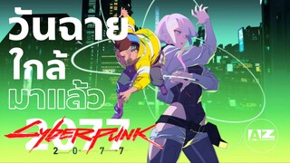 ข่าวสารวงการอนิเมะ Cyberpunk : Edgerunners วันฉายมาแล้ว