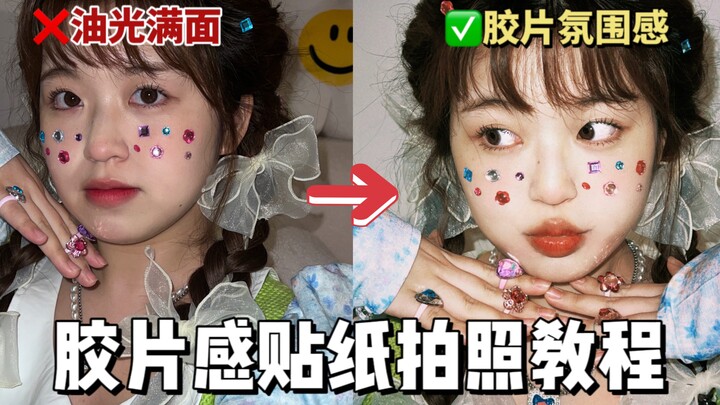 胶片感贴纸拍照教程 ！宅家零成本拍大片！