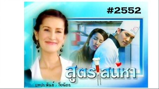 16END#2552 สูตรเสน่หา SootSaneha