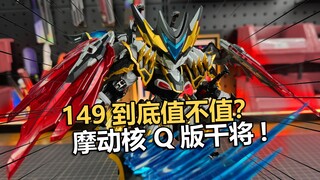 149售价飘了吗？摩动核Q版干将拼装把玩分享！【电动爷们】