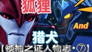 变形金刚【领袖之证】人物详解⑦-打击击倒篇