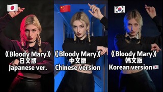 《Bloody Mary》 Japanese VS Chinese VS Korean version, which one you like the most? 三种语言的版本，你喜欢哪一种？