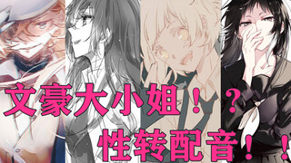 【文豪野犬 性转配音】我爱的文豪们竟是大小姐！？
