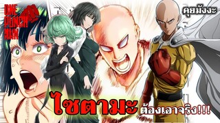 วันพันช์แมน - สิ่งที่ทำให้ไซตามะต้องเอาจริง : ONE PUNCH MAN #คุยมังงะ