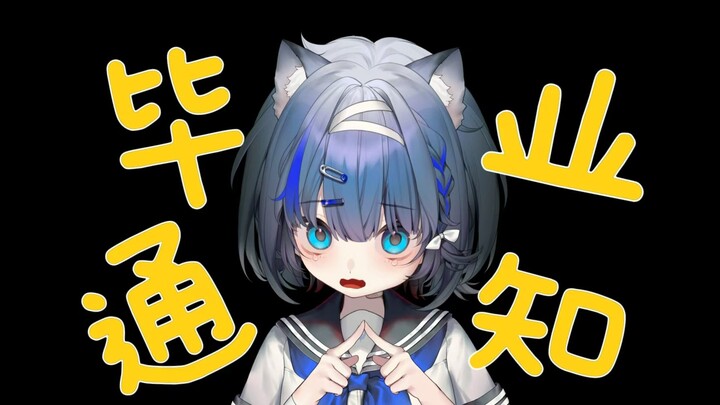 【毕业通知】如果再也见不到你，祝你早安、午安、晚安。