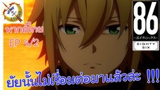 -เอทตี้ซิกซ์- พากย์ไทย EP 4 (2/6)