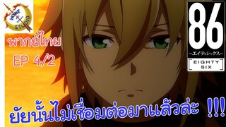-เอทตี้ซิกซ์- พากย์ไทย EP 4 (2/6)