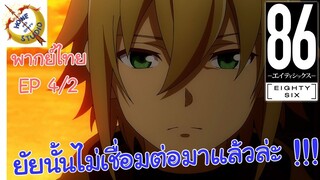 -เอทตี้ซิกซ์- พากย์ไทย EP 4 (2/6)