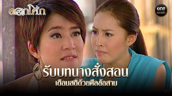 รับบทนางสั่งสอน เตือนสติด้วยศีลข้อสาม | Highlight #ดอกโศก Ep.23 | #oneคลาสสิก