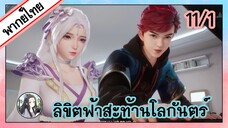 ลิขิตฟ้าสะท้านโลกันตร์ ตอนที่ 11/1 (พากย์ไทย)