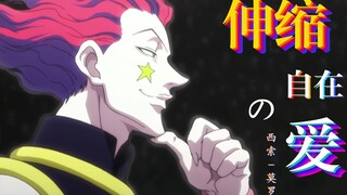【Hisoka西索/个人向】为什么[青涩的果实]总是这么令人垂涎啊？